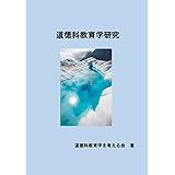 道徳科教育学研究