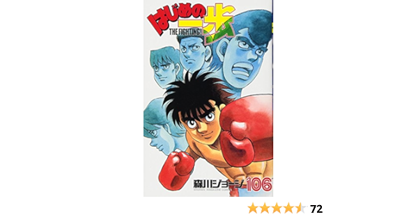 はじめの一歩 106 講談社コミックス 森川 ジョージ 本 通販 Amazon