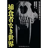 捕食者なき世界