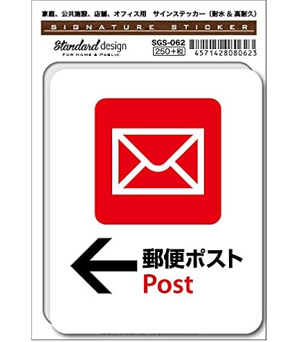 Amazon.co.jp: SGS-061 サインステッカー 郵便ポスト Post