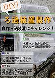 DIY!ろ過装置製作: 自作ろ過装置にチャレンジ！