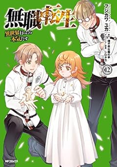 無職転生 ～異世界行ったら本気だす～ 12 (MFコミックス　フラッパーシリーズ)