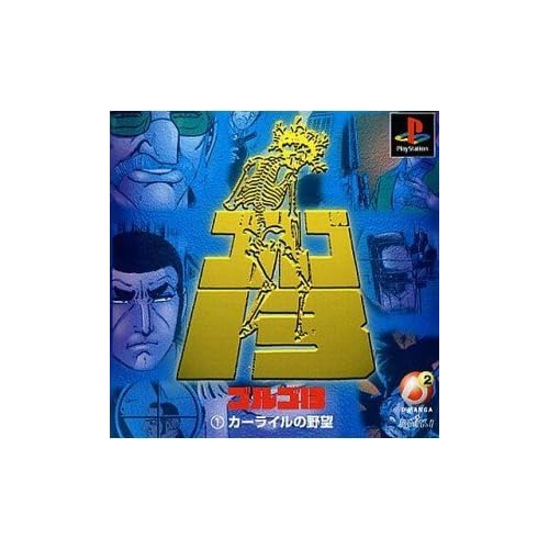 D2マンガ ゴルゴ13(1)カーライルの野望