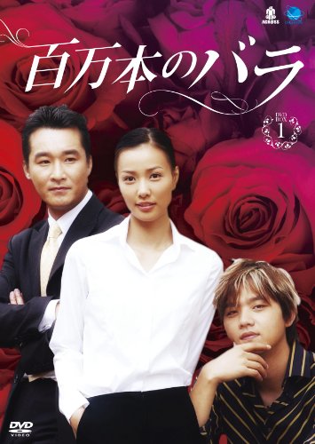 百万本のバラ DVD-BOX2 (6枚組) キム・スンス, ソン・テヨン, イ・チャンフン 百万本のバラ DVD-BOX 1 | ソン・テヨン | ORICON NEWS