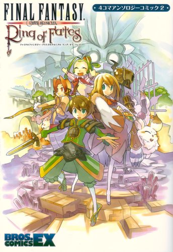 『ファイナルファンタジー・クリスタルクロニクル リング・オブ・フェイト 4コマアンソロジーコミック』