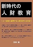 新時代の人財教育: ２１世紀に通用する人財を育てる方法