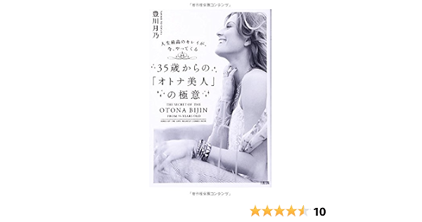 35歳からの オトナ美人 の極意 豊川月乃 本 通販 Amazon