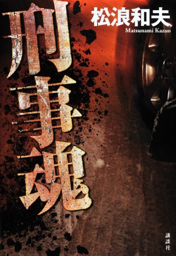 刑事魂