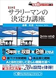 図解 サラリーマンの決定力講座