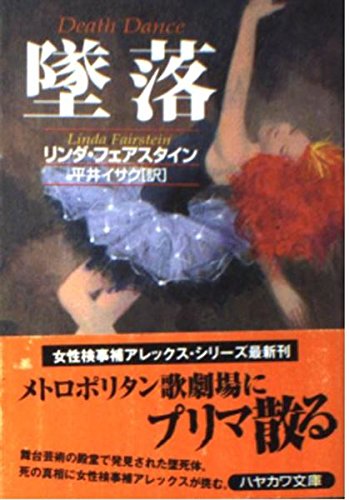 リンダ・フェアスタイン:墜落 (ハヤカワ・ミステリ文庫)