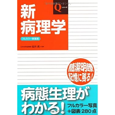 Amazon.co.jp 売れ筋ランキング: 病理学 の中で最も人気のある商品です