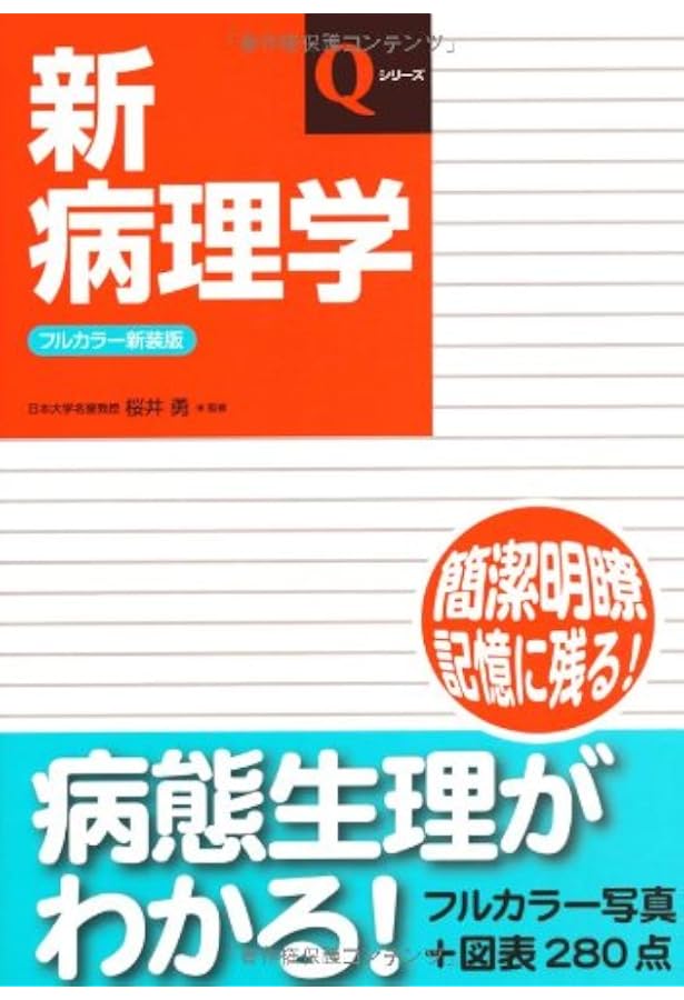 新生理学 (Qシリーズ) | 竹内 昭博 |本 | 通販 | Amazon