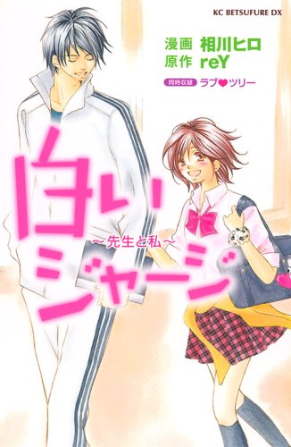 『白いジャージ～先生と私～』1巻