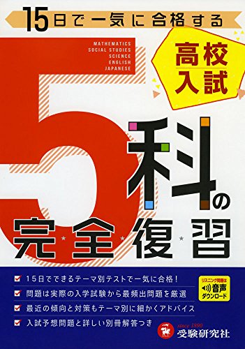 高校入試 5科の完全復習:15日で一気に合格する