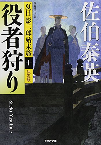 佐伯泰英:役者狩り 決定版: 夏目影二郎始末旅(十) (光文社文庫 さ 18-53 光文社時代小説文庫 夏目影二郎始末旅 決定)