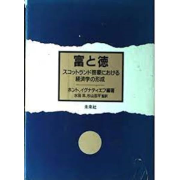 徳・商業・歴史 | J.G.A. ポーコック, Pocock,John G.A., 秀夫