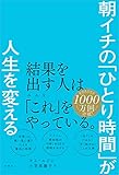 朝イチの「ひとり時間」が人生を変える