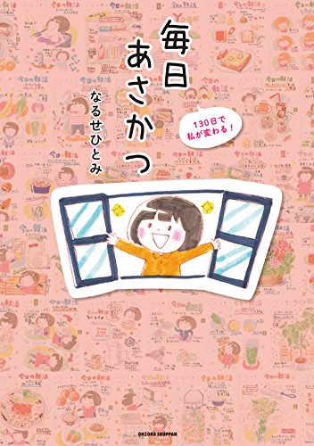 『130日で私が変わる!  毎日あさかつ』