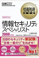 情報処理教科書 情報セキュリティスペシャリスト 2009年度版 単行本（ソフトカバー）