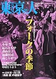 東京人 2011年 09月号 [雑誌]