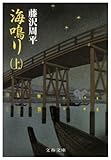 海鳴り〈上〉