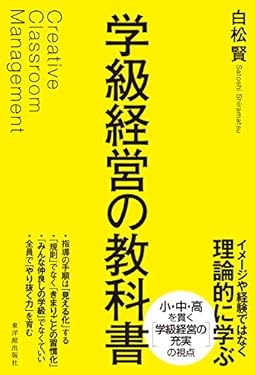 学級経営の教科書