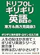 ドリフOL・ギリギリ英語の東方＆西方見聞録 3　ギリギリ海外留学-ロサンゼルス編。