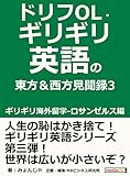ドリフOL・ギリギリ英語の東方＆西方見聞録 3　ギリギリ海外留学-ロサンゼルス編。