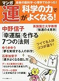 マンガ 科学の力で運がよくなる! (マキノ出版ムック)