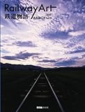 ART BOX vol.11 Railway Art 鉄道物語 (ART BOX MOOK SERIES) (ARTBOX)