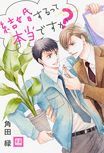 『結婚するって本当ですか?』1巻