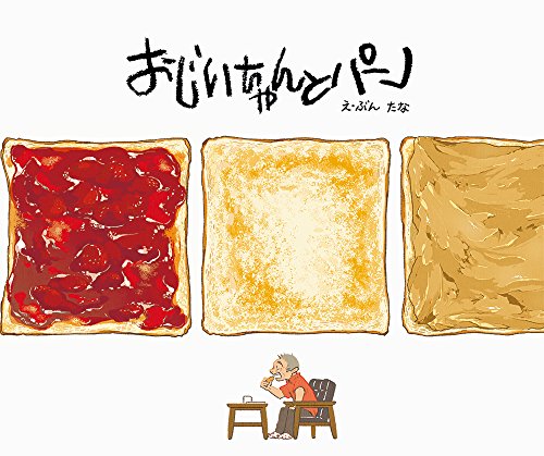 おじいちゃんとパン おじいちゃんとパン