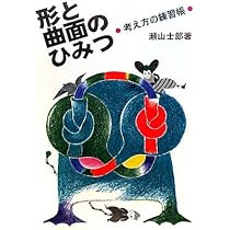 数のひみつ: 考え方の練習帳 | 瀬山 士郎 |本 | 通販 | Amazon