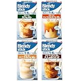 AGF ブレンディ スティック 冷たい牛乳でつくるクリーミー 4種飲み比べセット 【 スティックコーヒー 】【 プチギフト 】【 詰め合わせ 】【 差し入れに 】