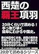 西楚の覇王項羽。２０分くらいで読める！手っ取り早く簡単にわかる中国史。20分で読めるシリーズ