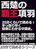 西楚の覇王項羽。２０分くらいで読める！手っ取り早く簡単にわかる中国史。20分で読めるシリーズ