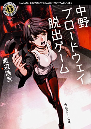 渡辺浩弐:中野ブロードウェイ脱出ゲーム (角川ホラー文庫)