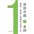 英語の勘１　名詞　冠詞、単数/複数形の使い方