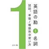 英語の勘１　名詞　冠詞、単数/複数形の使い方