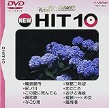 �r�N�^�[DVD�J���I�P NEW HIT 10(185)