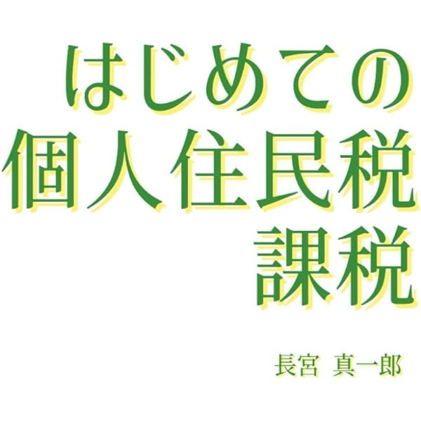 要説住民税 令和６年度版/ぎょうせい/市町村税務研究会（単行本（ソフトカバー）） 令和6年度版 要説住民税 | 市町村税務研究会 |本 | 通販 | Amazon