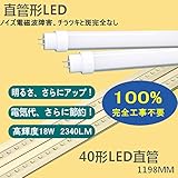 【2年保証】LED蛍光灯 40W型【100％工事不要直管LED】40W形直管形蛍光灯交換用LED蛍光灯 FL/FLR/FHF40SEX 電球色/白色/昼白色/昼光色4種類があります 1198mm 12