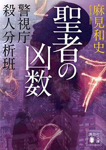 麻見和史:聖者の凶数 警視庁殺人分析班 (講談社文庫)