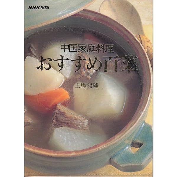 ■絶版■「王馬煕純の中国家庭料理」■柴田書店■※中華料理約180種満載レシピ集■ 王馬煕純の中国家庭料理 | 王馬 煕純 |本 | 通販 | Amazon