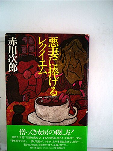 悪妻に捧げるレクイエム (1980年)