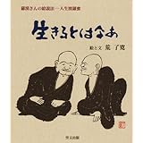 生きるとはなあ―羅漢さんの絵説法‐人生波羅蜜