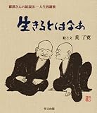 生きるとはなあ―羅漢さんの絵説法‐人生波羅蜜