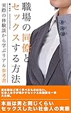 職場の同僚とセックスする方法