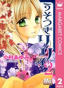 うそつきリリィ 1 マーガレットコミックスdigital 小村あゆみ 少女マンガ Kindleストア Amazon