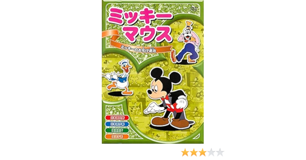 Amazon Co Jp ミッキーのお化け退治 Dvd Dvd ブルーレイ